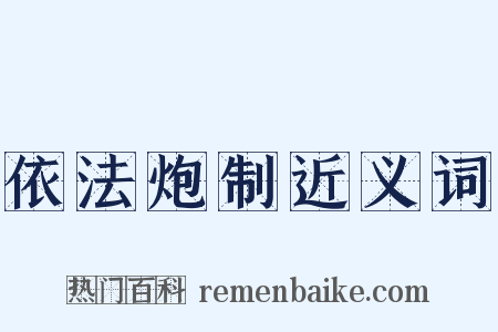 依法炮制近义词是什么意思的图片